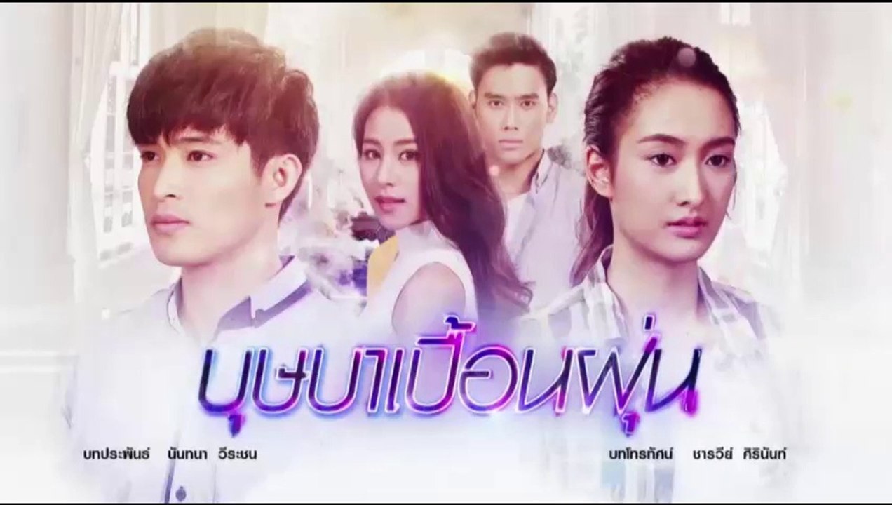 บุษบาเปื้อนฝุ่น EP.10 วันที่ 10 เม.ย 62 (ตอนที่...