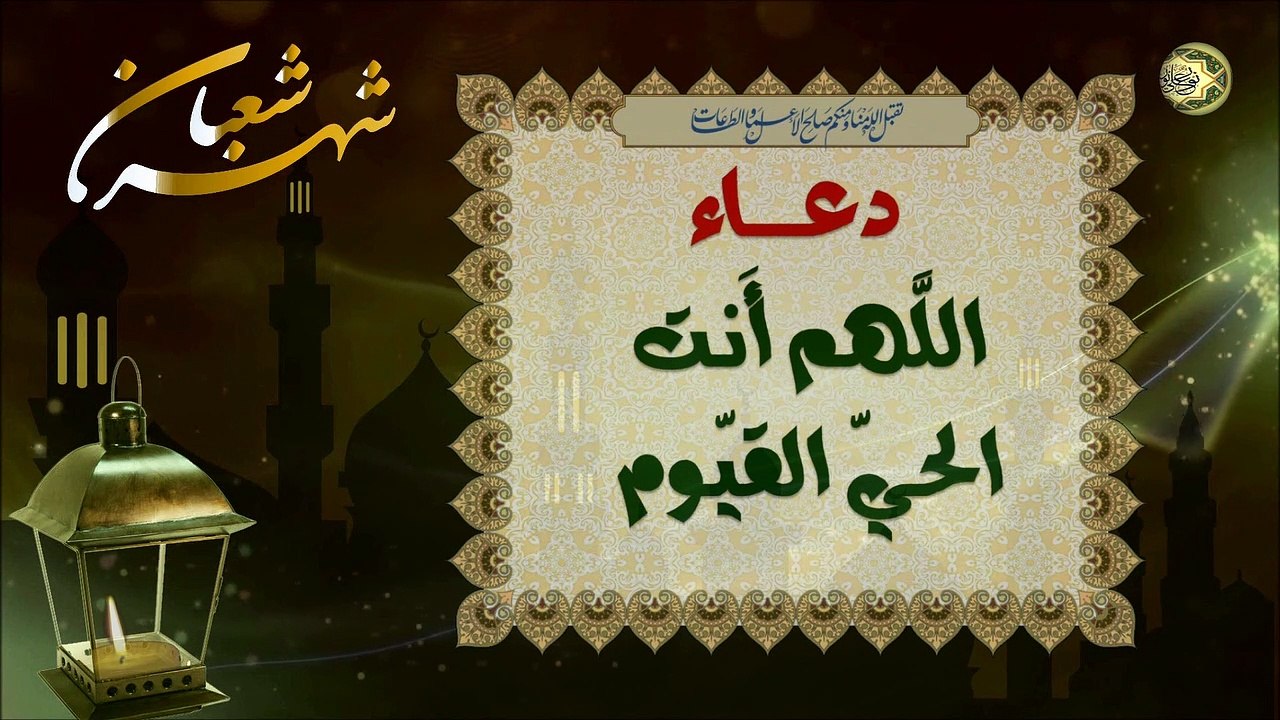 دعاء اللَّهم أنت الحيُّ القيُّوم للإمام جعفر الصادق عليه السلام/ من أدعية شهر شعبان