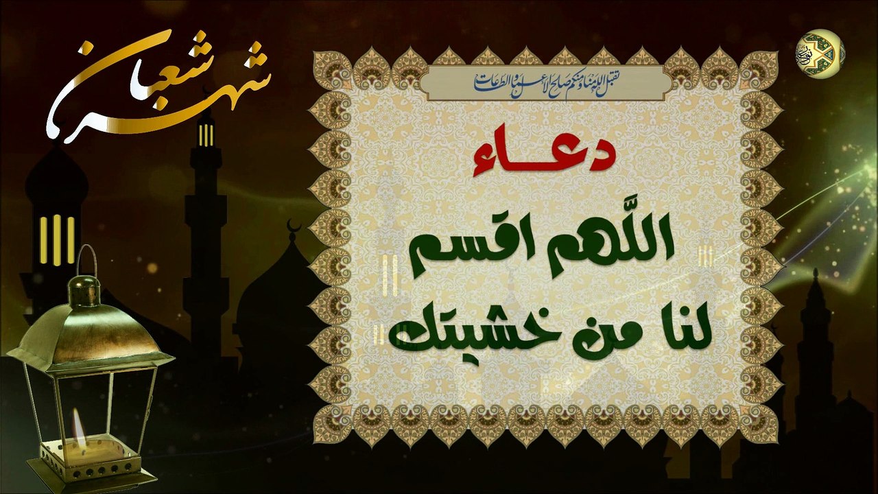 دعاء اللَّهم اقسم لنا من خشيتك/ من أدعية شهر شعبان