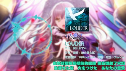 [中日字幕]Roselia - LOUDER By ChanYu Sub.