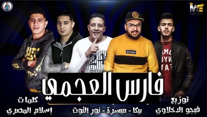 مهرجان فارس العجمي حمو بيكا - ميسرة- نور التوت توز