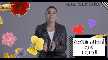 هذا ما عليك تجنبه في الحب! طبقي هذه النصيحة الذهبية
