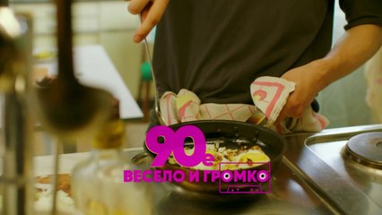 90-е. Весело и громко (2018) - 18 серия HD комедия смотреть онлайн