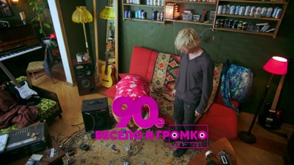 90-е. Весело и громко (2018) - 19 серия HD комедия смотреть онлайн