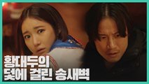 '딸 살리려면 직접 들어와' 황대두, 송새벽(김낙천) 도발!