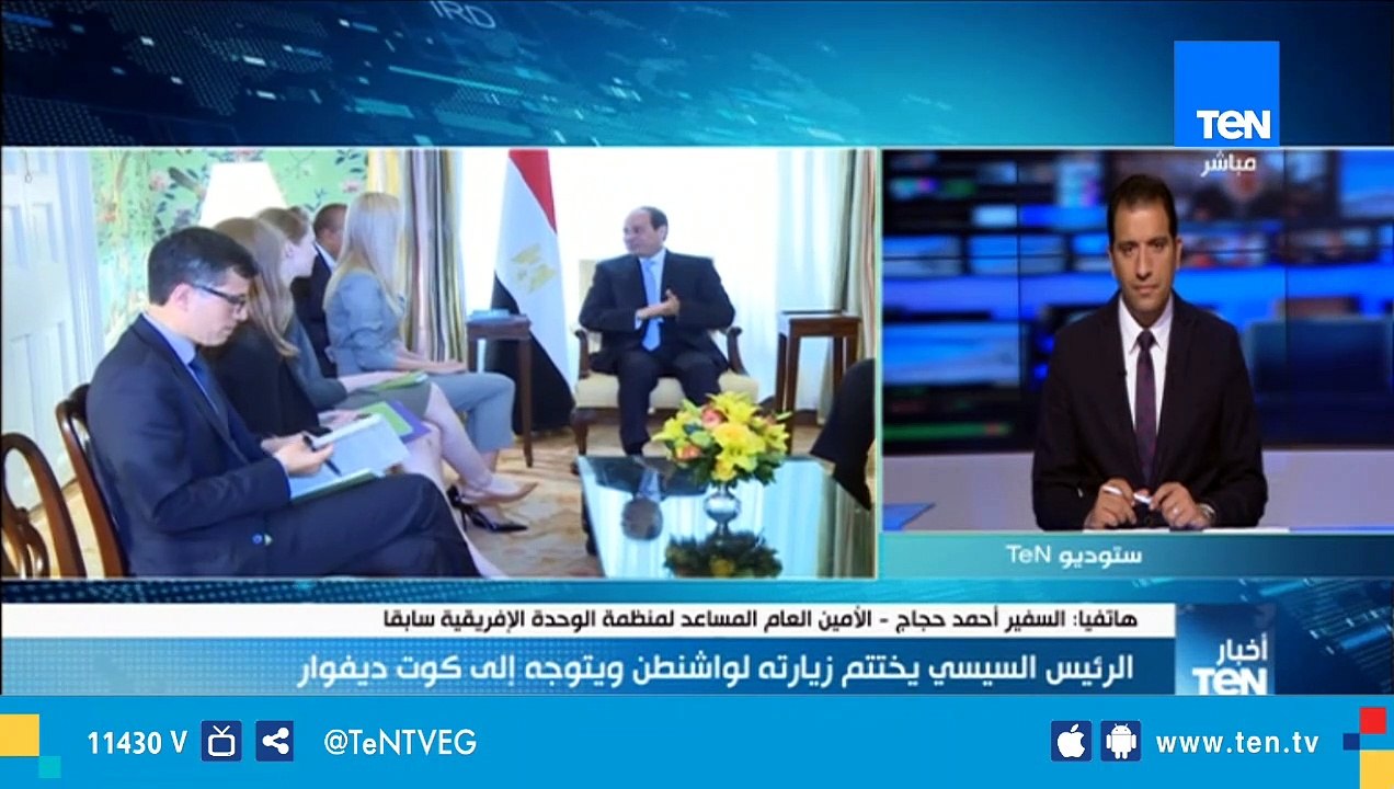 الأمين العام المساعد لمنظمة الوحدة الإفريقية : الولايات المتحدة تعتمد علي مصر في مكافحة الإرهاب
