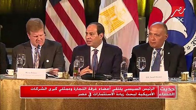 #حديث_المساء | الرئيس السيسي يلتقي أعضاء غرفة التجارة وممثلي كبرى الشركات الأمريكية لبحث زيادة الاستثمارات في مصر