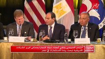 #حديث_المساء | الرئيس السيسي يلتقي أعضاء غرفة التجارة وممثلي كبرى الشركات الأمريكية لبحث زيادة الاستثمارات في مصر