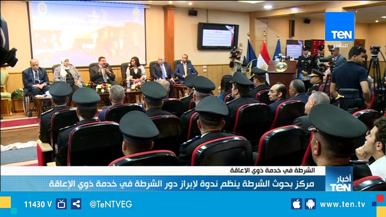 مركز بحوث الشرطة ينظم ندوة لابراز دور الشرطة المصرية في خدمة ذوي الإعاقة
