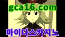 【실시간카지노gca16..com】바카라게임- ( gca16.com★☆★↗) -바카라사이트 슈퍼카지노 마이다스 카지노슬롯머신 모바일바카라 카지노추천 온라인카지노사이트 【실시간카지노gca16..com】