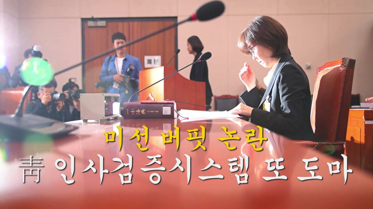 '주식만 35억 원'...이미선 인사청문회 여야 공방 / YTN