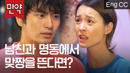 거짓말하고 집나간 남친이랑 명동 한복판에서 맞짱을 뜬다면? (정유미, 이진욱 | 로맨스가필요해 시즌2) [만약] EP.39