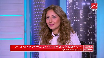 سفير لـ MBC الأمل يتحدث عن مبادرة Safe Cites وبعض المبادرات ذات القيم المؤثرة في المجتمع