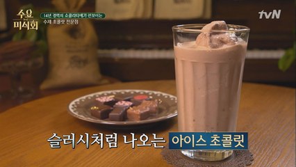 정통 유러피안 스타일 초콜릿티 ′쇼콜라쇼′ #NO달달