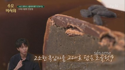 고소한 흑임자를 그대로 담은 초콜릿 '세잠므'