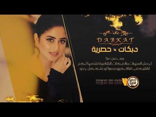 داوود العبدالله جولاقي وينك يا حباب - سهرة ابو نايف الشمري 2019