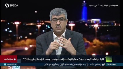 دکتۆر کەریم قەرەچەتانی و مستەفا ئەحمەد باسی دراما دۆبلاژکراوەکان