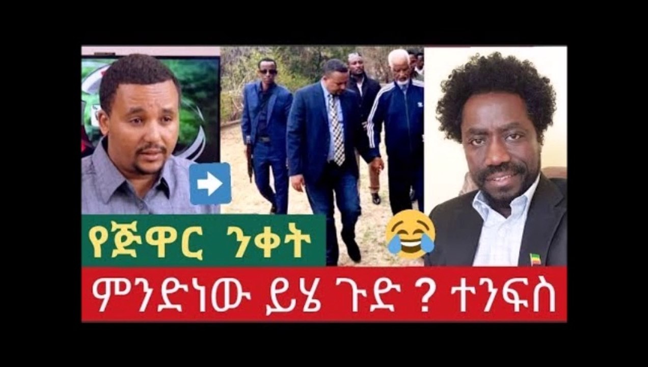 Surprise ethiopian - ምንድነው ይሄ ጉድ  የጅዋር ያልተገባ ንቀት ድፍረት ውርደት ይታሰብበት ።