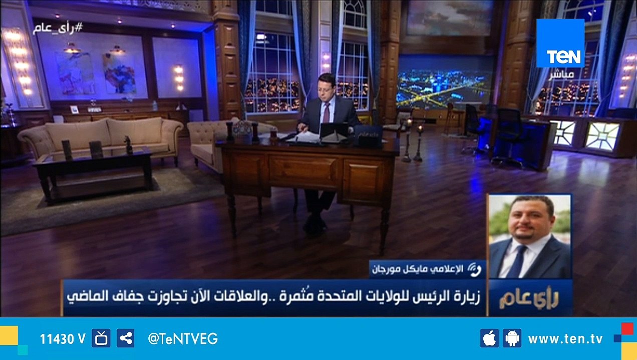 مايكل مورجان: واشنطن ترى الإصلاح الإقتصادي الذي تعيشه مصر وتقيمه بـ"الناجح"