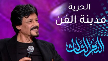 #النهر_الثالث | جلال كامل.. المبدع القادم من مدينة الفن