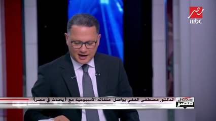 الدكتور الفقي: ليس شرطا تطابق المواقف بين القاهرة وواشنطن ومهمة مصر الأولى تحقيق استقرار المنطقة