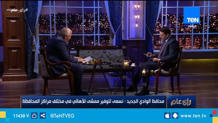 محافظ الوادي الجديد يرد على تساؤلات المواطنين من خلال برنامج رأي عام