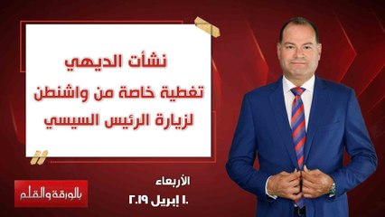 بالورقة والقلم | تغطية خاصة من واشنطن لزيارة الرئيس السيسي