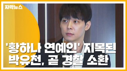 [자막뉴스] '황하나 연예인' 지목된 박유천, 곧 경찰 소환 / YTN