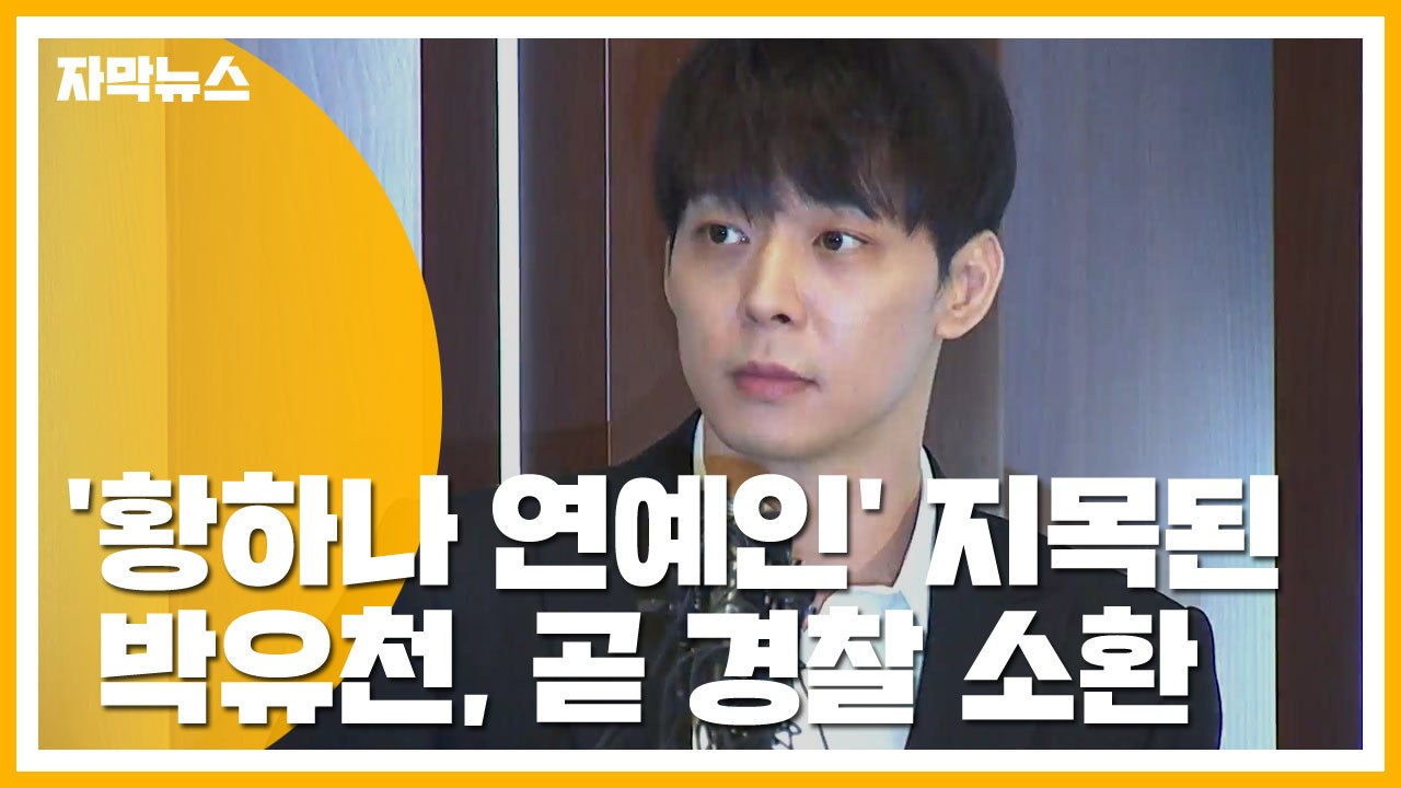 [자막뉴스] '황하나 연예인' 지목된 박유천, 곧 경찰 소환 / YTN