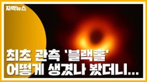 [자막뉴스] '블랙홀' 관측 첫 성공...