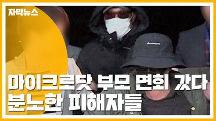 [자막뉴스] "마이크로닷 부모 면회 갔는데..." 분노한 피해자들 / YTN