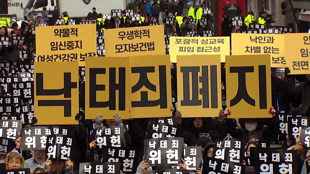 헌재, 오늘 '낙태죄' 위헌 여부 결론...66년 만에 사라질까? / YTN