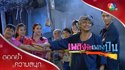 รวมทีมผนึกกำลังปกป้องบ้านโคก! | ตอกย้ำความสนุก เพลงรักเพลงปืน EP.7 | Ch7HD