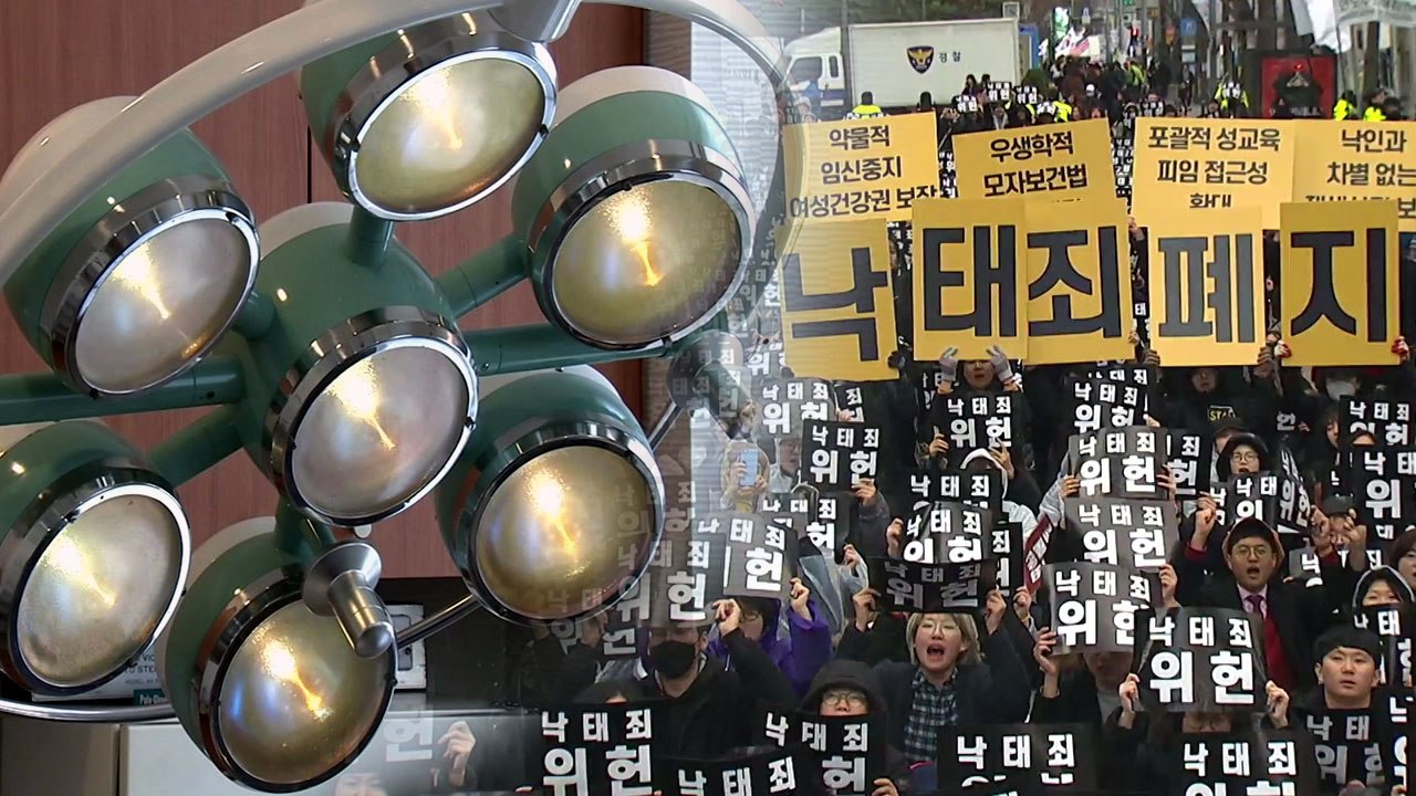 헌재, 오늘 오후 '낙태죄' 위헌 여부 선고 / YTN