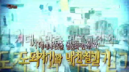 극한직업 - Extreme JOB_시대에 맞춘 명품의 진화- 도자기와 나전칠기_#001