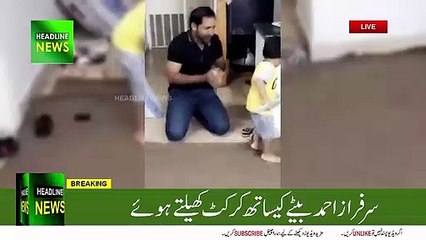 Скачать видео: sarfraz ahmed playing cricket with son - sarfraz ahmed with son