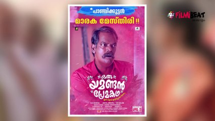 ഒരു യമണ്ടന്‍ പ്രേമകഥയിലെ പുതിയ ക്യരക്ടര്‍ പോസ്റ്റര്‍  | Filmibeat Malayalam