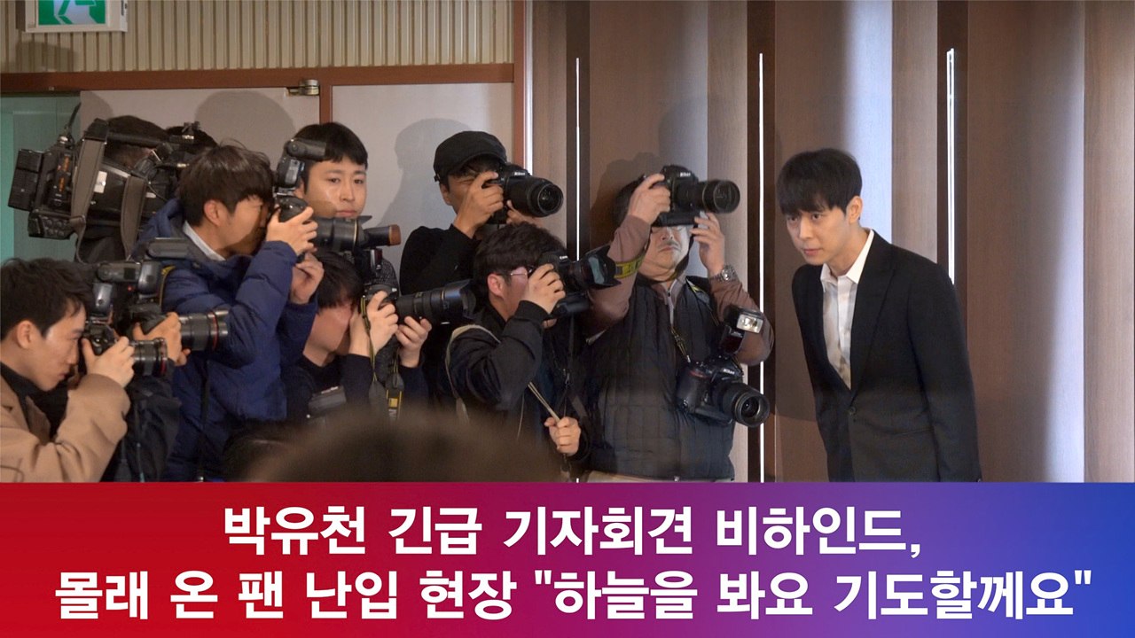 박유천, 몰래 온 팬의 외침? '취재진도 당황' 긴급 기자회견 비하인드!