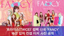 트와이스(TWICE), 신곡 'FANCY' 패션 잡지 컨셉 티저 사진 공개