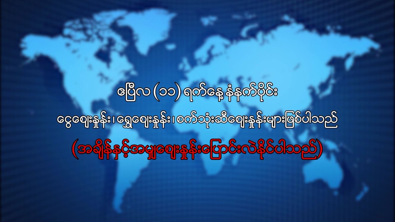 ဧၿပီလ ၁၁ ရက္၊ နံနက္ပိုင္း ေငြေစ်းႏႈန္း ေရႊေစ်းႏႈန္း ၊ စက္သံုးဆီေစ်းႏႈန္းမ်ား