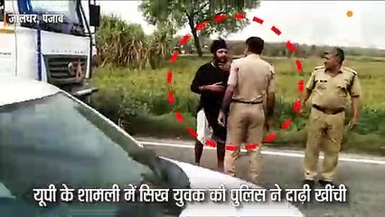सिख युवक की पुलिस ने दाढ़ी खींची