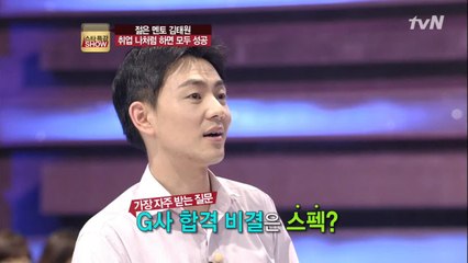 취업의 신, 김태원의 취업 면접 합격하는 비결!