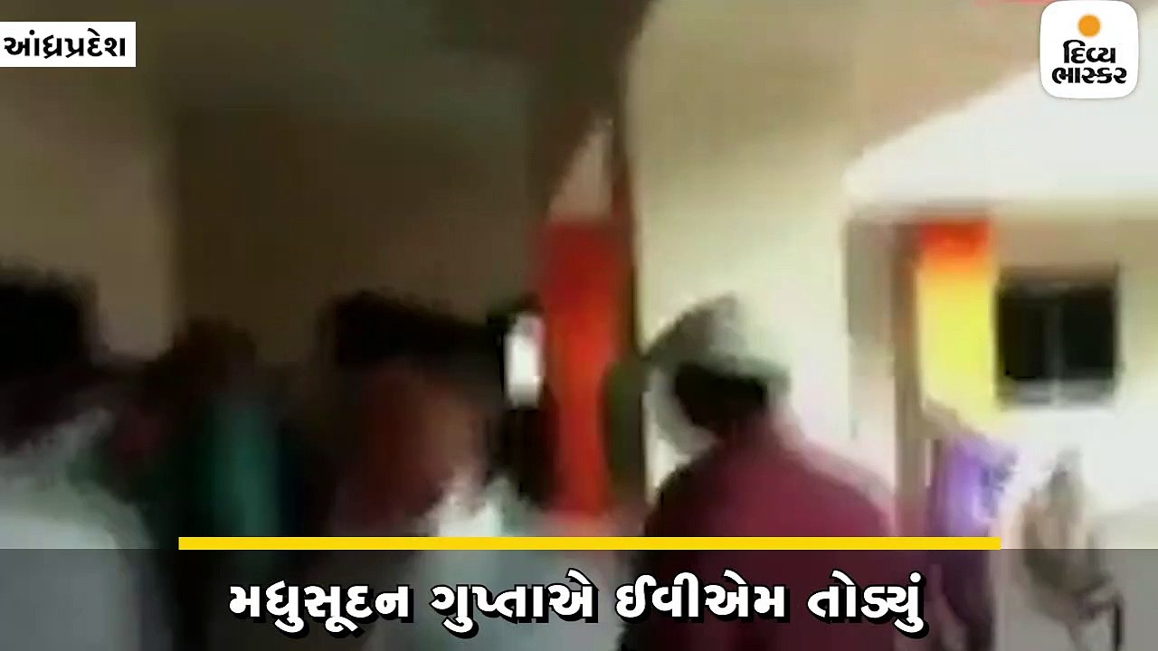 ‘આખી ચૂંટણી બોગસ છે’ તેમ કહી ગુસ્સે ભરાયેલાં MLA કેન્ડીડેટે EVM પછાડ્યું