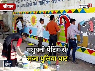 VIDEO: छठ की तैयारी शुरू, घाट पर मधुबनी पेंटिंग के जरिए स्वच्छता के संदेश