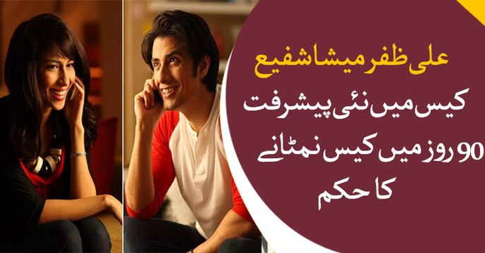 New breakthrough in Ali Zafar and Meesha Shafi case