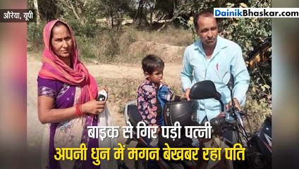 बाइक से गिरी पत्नी, पति बेखबर बाइक दौड़ाता रहा