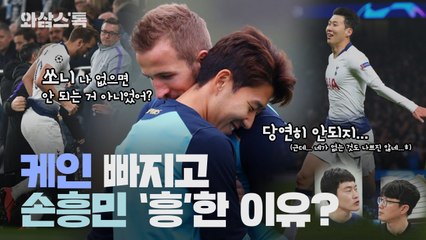 [와삼스톡] 케인 빠지고 손흥민 '흥'한 이유…2차전 전망은? / YTN