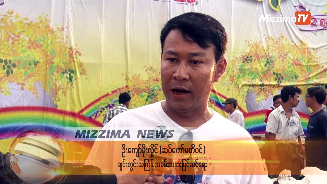 မုံ႐ြာၿမိဳ႕တြင္ သၾကၤန္ကာလအတြင္း ေရသဘင္ကားအလွၿပိဳင္ပြဲ ျပသမည္