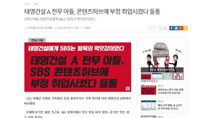 SBS 노조 "태영건설 간부 아들 SBS콘텐츠허브 부정취업" / YTN