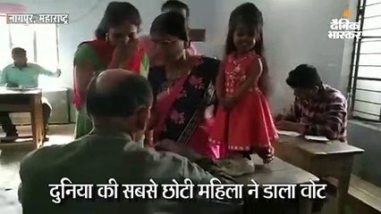 दुनिया की सबसे छोटी महिला ने डाला वोट